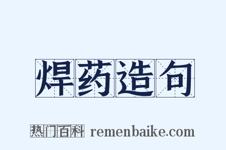 焊药造句是什么意思的图片